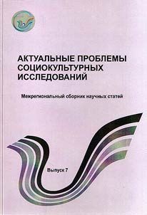 Aktualʹnye problemy sot︠s︡iokulʹturnykh issledovaniĭ