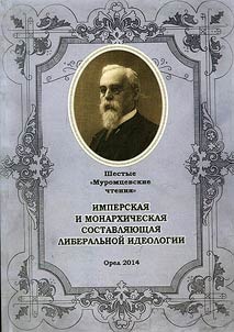 Имперская и монархическая составляющая либеральной идеологии