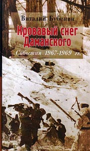 Krovavyĭ sneg Damanskogo