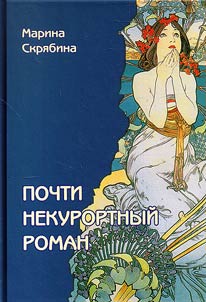 Pochti nekurortnyĭ roman