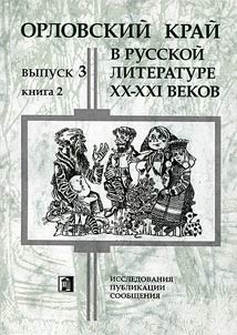 Iosif Kallinikov and popular culture of Orel region