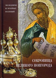 Sokrovishcha Velikogo Novgoroda. 100 shedevrov iz muzeĭnykh kollekt︠s︡iĭ