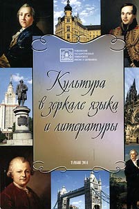 Culture in the mirror of language and literature