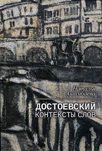 Dostoevskiĭ