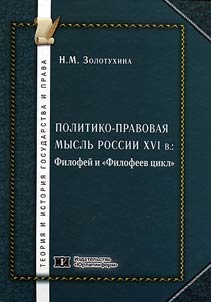Politiko-pravovai︠a︡ myslʹ Rossii XVI v.