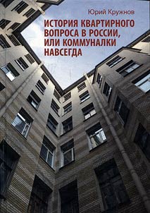 Istorii︠a︡ kvartirnogo voprosa v Rossii