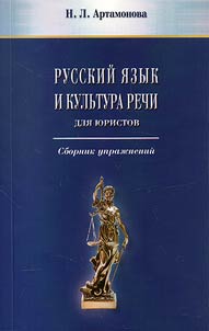 Russkiĭ i︠a︡zyk i kulʹtura rechi. Dli︠a︡ i︠u︡ristov. Sbornik upraz︠h︡neniĭ