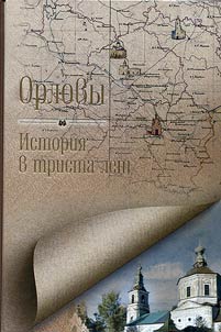 The Orlov family. Three hundred years’ history