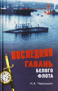 Последняя гавань Белого флота