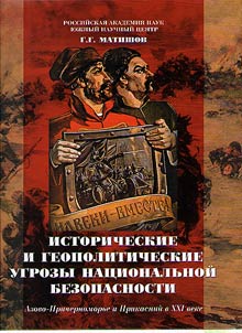 Historical and geopolitical threats to the national security. Azov-Black Sea and Caspian Sea regions in the XXIst century