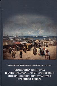 Semiotics of unity and ethnic cultural diversity of historic space in the Russian North