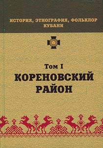 Istorii︠a︡, etnografii︠a︡, folʹklor Kubani. V 3-kh tomakh