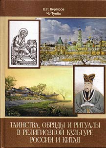 Mysteries, ceremonies and rituals in religious culture of Russia and China