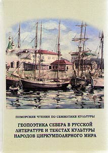 Geopoetics of the North in Russian literature and texts of culture of circumpolar world peoples