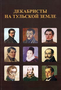 Decembrists in Tula Region: literary heritage of Nicolay Chizhov and bibliography for Tula Decembrists