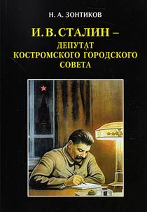 Iosif Vissarionovich Stalin - deputy of Kostroma city Council