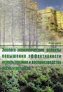 Ecological and economic aspects of efficiency rise for usage and reproduction of forest resources