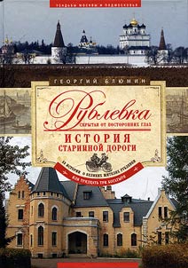 Rublevka which is hidden from foreing eyes