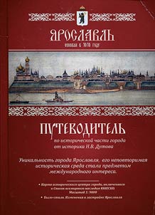 Yaroslavl. Guidebook on a historic part of the city by an historian N.V. Dutov