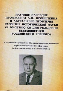 Nauchnoe nasledie professora A.P. Pronshteĭna i aktualʹnye problemy razvitii︠a︡ istoricheskoĭ nauki (k 95-letii︠u︡ so dni︠a︡ roz︠h︡denii︠a︡ vydai︠u︡shchegosi︠a︡ rossiĭskogo uchenogo)