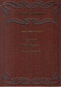 Сергей Корольков. Жизнь и творчество