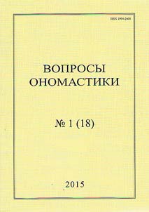 Voprosy onomastiki