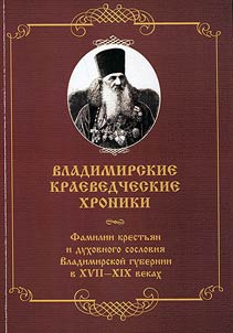 Владимирские краеведческие хроники