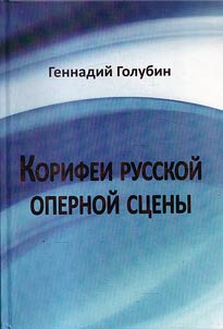 Korifei russkoĭ opernoĭ st︠s︡eny