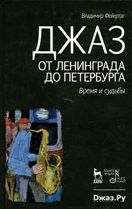 Jazz from Leningrad to St. Petersburg. Time, fates