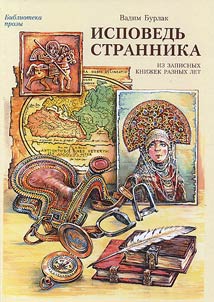 Ispovedʹ strannika