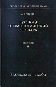 Russkiĭ etimologicheskiĭ slovarʹ