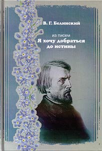 Iz pisem. I︠A︡ khochu dobratʹsi︠a︡ do istiny