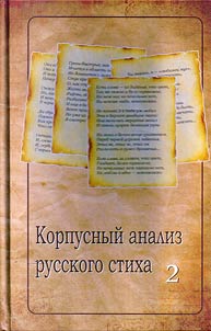 Korpusnyĭ analiz russkogo stikha