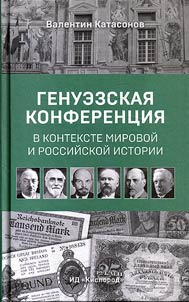 Genoa conference in the context of world and Russian history
