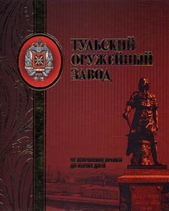 Tulʹskiĭ oruz︠h︡eĭnyĭ zavod. Ot petrovskikh vremen do nashikh dneĭ