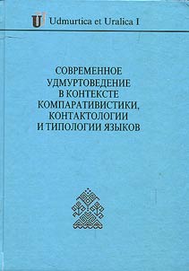 Современное удмуртоведение в контексте компаративистики, контактологии и типологии языков