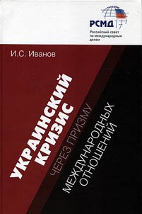 Ukrainskiĭ krizis cherez prizmu mez︠h︡dunarodnykh otnosheniĭ