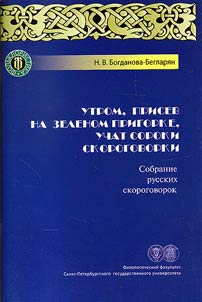 Utrom, prisev na zelenom prigorke, uchat soroki skorogovorki