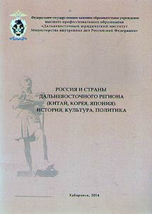 Rossii︠a︡ i strany Dalʹnevostochnogo regiona (Kitaĭ, Korei︠a︡, I︠A︡ponii︠a︡) : istorii︠a︡, kulʹtura, politika