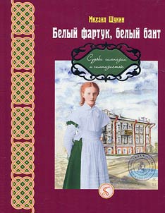 Belyĭ fartuk, belyĭ bant. Sudʹba gimnazii i gimnazistok