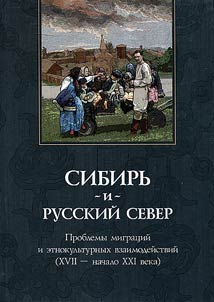 Siberia and Russian North: migration and ethnocultural interaction (from the XVIIth up to the XXIst century)