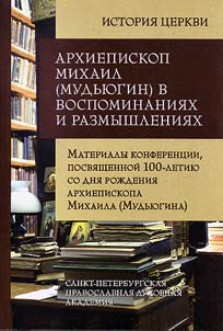 Arkhiepiskop Mikhail (Mudʹi︠u︡gin) v vospominanii︠a︡kh i razmyshlenii︠a︡kh