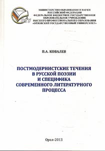 Postmodernistskie techenii︠a︡ v russkoĭ poezii i spet︠s︡ifika sovremennogo literaturnogo prot︠s︡essa