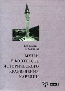 Muzei v kontekste istoricheskogo kraevedenii︠a︡ Karelii: uchebnoe posobie dli︠a︡ studentov-istorikov: v 3 chasti︠a︡kh