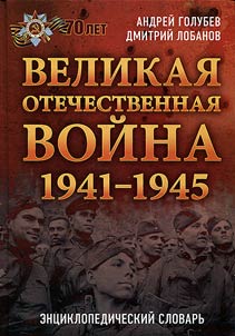 Velikai︠a︡ Otechestvennai︠a︡ voĭna. 1941-1945 gg. Ent︠s︡iklopedicheskiĭ slovarʹ