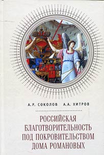 Rossiĭskai︠a︡ blagotvoritelʹnostʹ pod pokrovitelʹstvom Doma Romanovykh