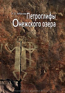 Petroglify Onez︠h︡skogo ozera
