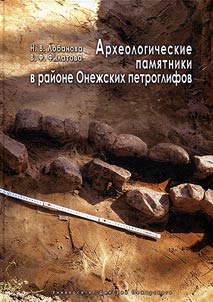 Археологические памятники в районе Онежских петроглифов