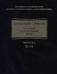 Explanatory dictionary of Russian spoken language