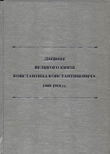 Diary of Grand Duke Konstantin Konstantinovich